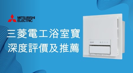 MITSUBISHI 三菱浴室寶好用嗎？深度評價及推薦